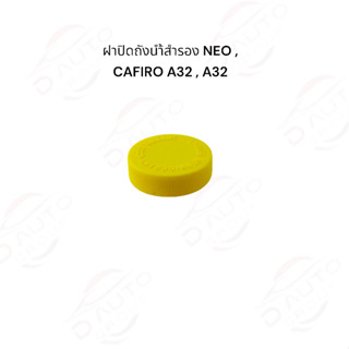 ฝาปิดถังน้ำสำรอง (แท้) NISSAN SUNNY NEO , CAFIRO A32 A33 , B…