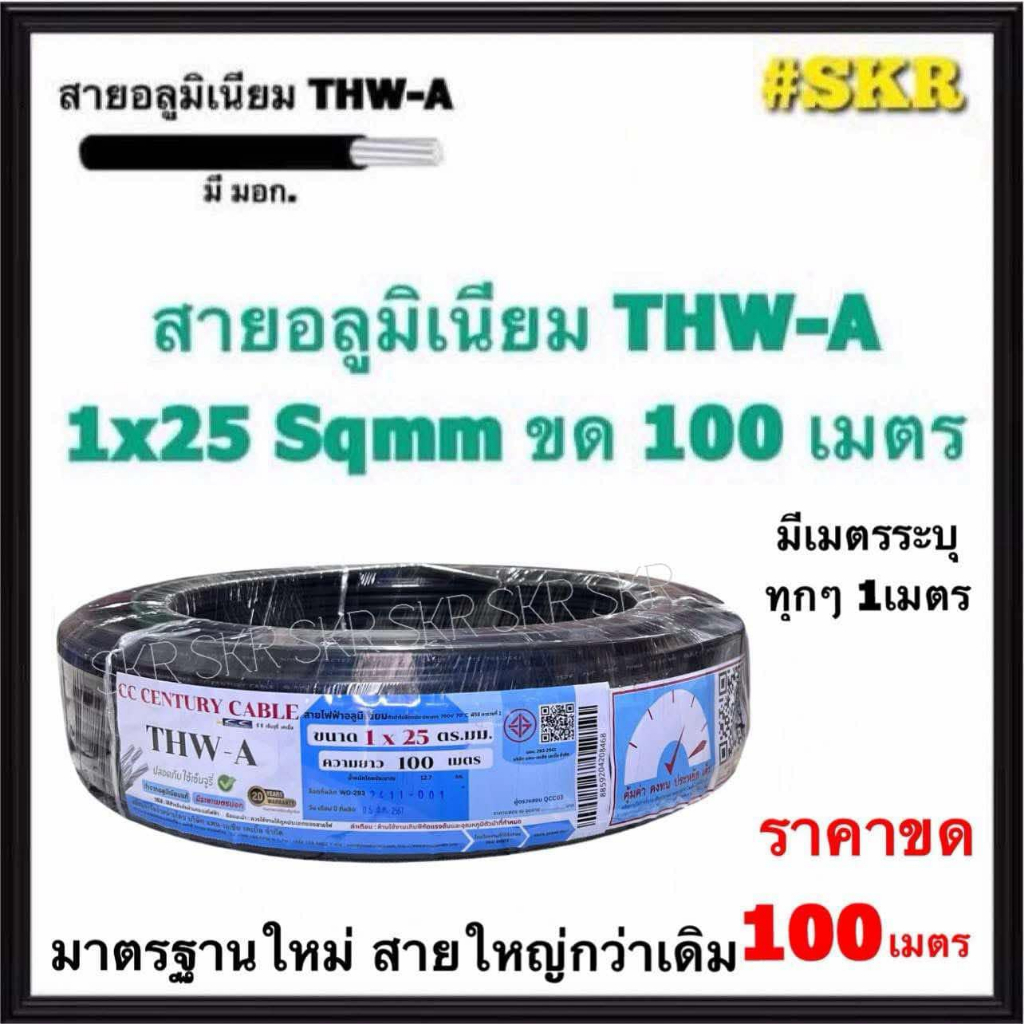 สายไฟอลูมิเนียม THW-A 1x25 Sqmm ขด 100 เมตร มีมอก. (มีระบุระยะเมตร ทุก1เมตร) สายอลูมิเนียม  มีเนียม 