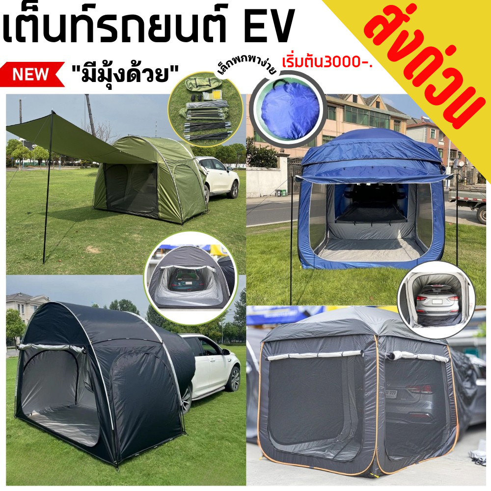เต็นท์สนามติดรถยนต์ EV มีมุ้งในตัว เล็กพกพาง่าย สินค้าพร้อมส่งจากไทย!! 320spbike