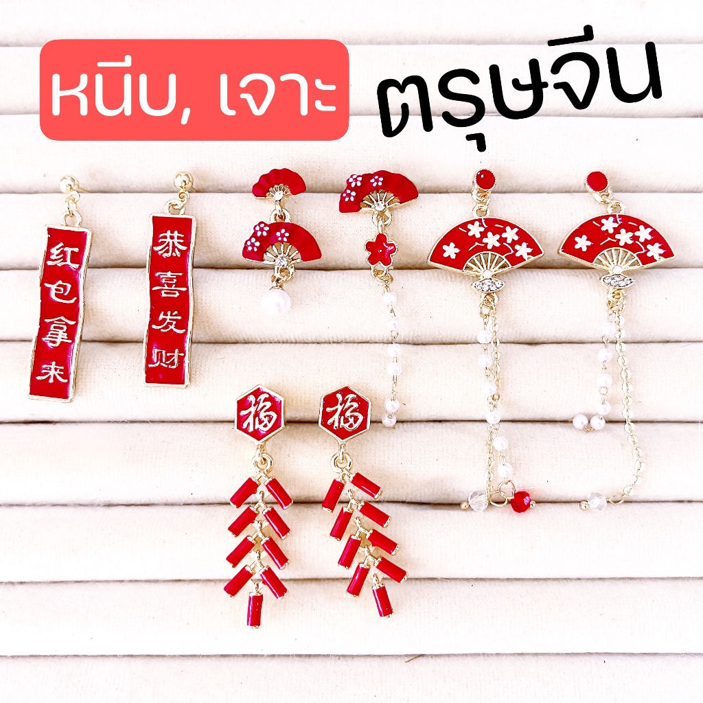 [หนีบ, เจาะ] ต่างหูตรุษจีน สีแดง คนแพ้ง่าย ใส่ได้