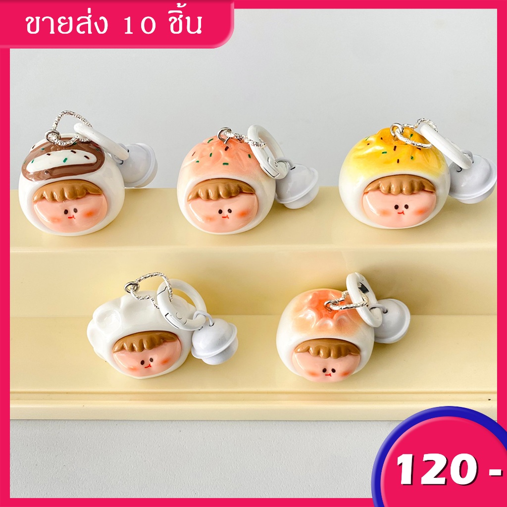 ในไทย-พร้อมส่ง พวงกุญแจเรซิ่นน่ารักๆจี้การ์ตูนน้องซาลาเปา 10 ชิ้น DIY เครื่องประดับห้อยกระเป๋าเป้หรือกุญแจรถต่างๆ