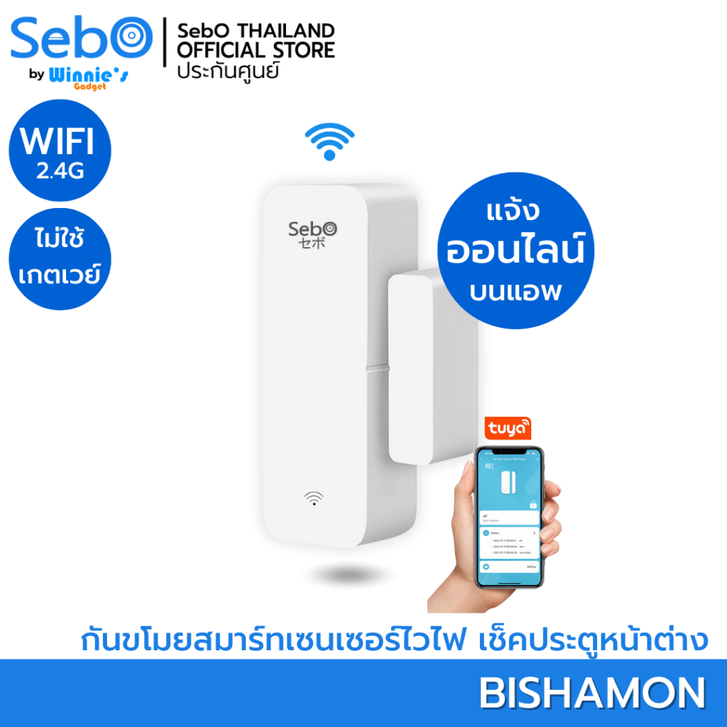 SEBO BISHAMON เซนเซอร์ประตูหน้าต่างอัจฉริยะ ไร้สายไวไฟ แจ้งเตือนในแอพบนมือถือทันทีเมื่อเปิดปิด ติดตั้งพร้อมใช้ทันที
