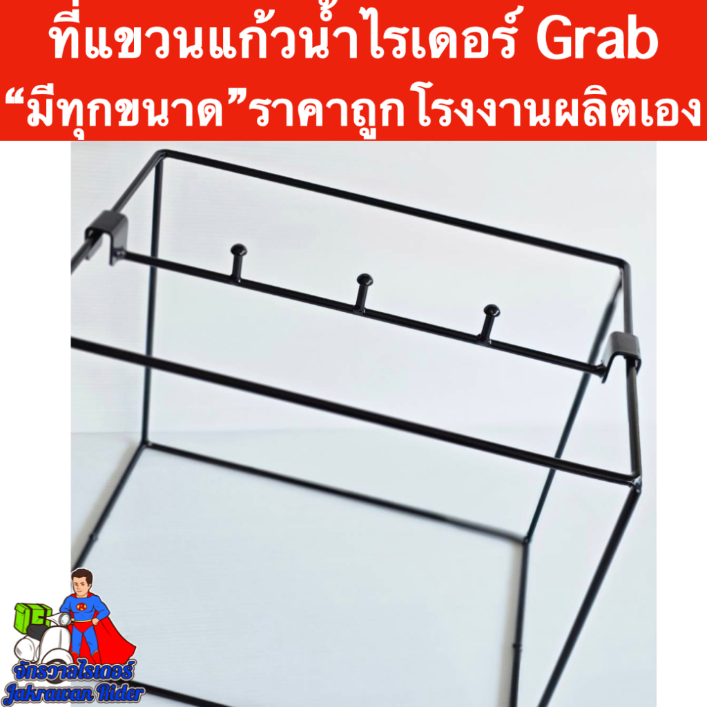 ที่แขวนแก้วน้ำไรเดอร์ Grab 