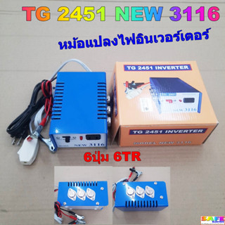 หม้อปลา หม้อแปลงไฟอินเวอร์เตอร์ TG 2451 NEW 3116 6ปุ่ม 6TR เ…
