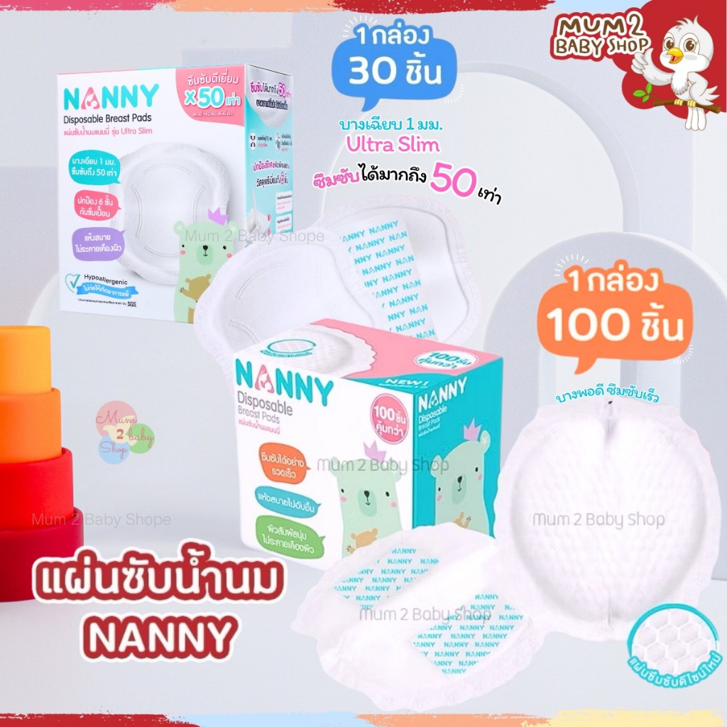 Nanny แผ่นซับน้ำนม 100ชิ้น และ 30ชิ้น ซึมซับดีเยี่ยม แห้งสนิท ผิวสัมผัสนุ่ม แนนนี่