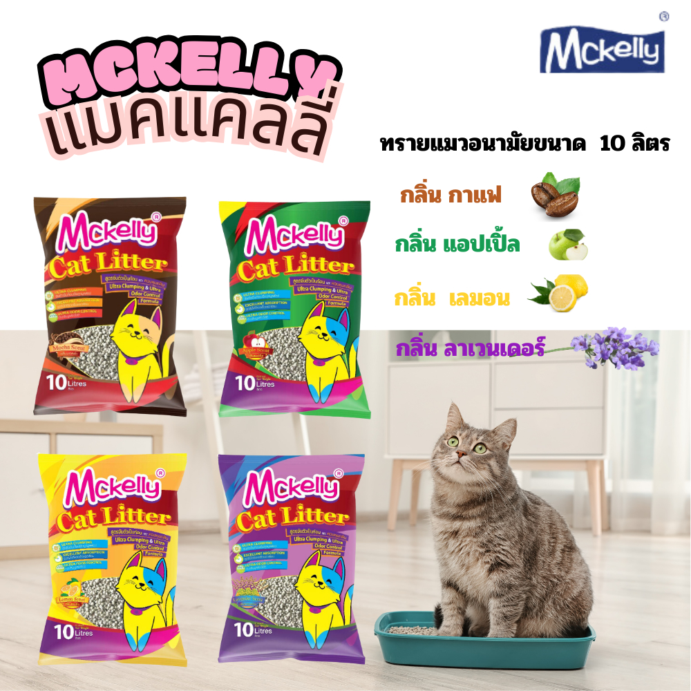 ทรายแมวอนามัย Mckelly แมคแคลลี่ ขนาด 10 ลิตร