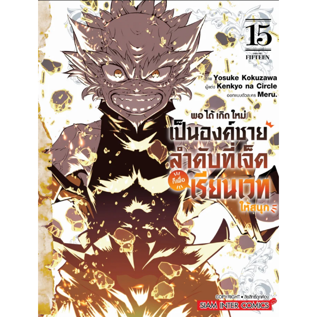 พอได้เกิดใหม่เป็นองค์ชายลำดับที่เจ็ด ก็เพื่อเรียนเวทให้สนุก เล่มที่ 15