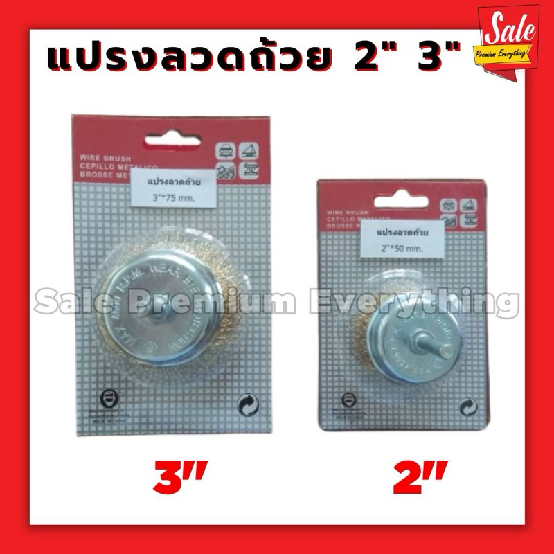 แปรงลวดถ้วยกลม 2นิ้วx50mm  3นิ้วx75mm