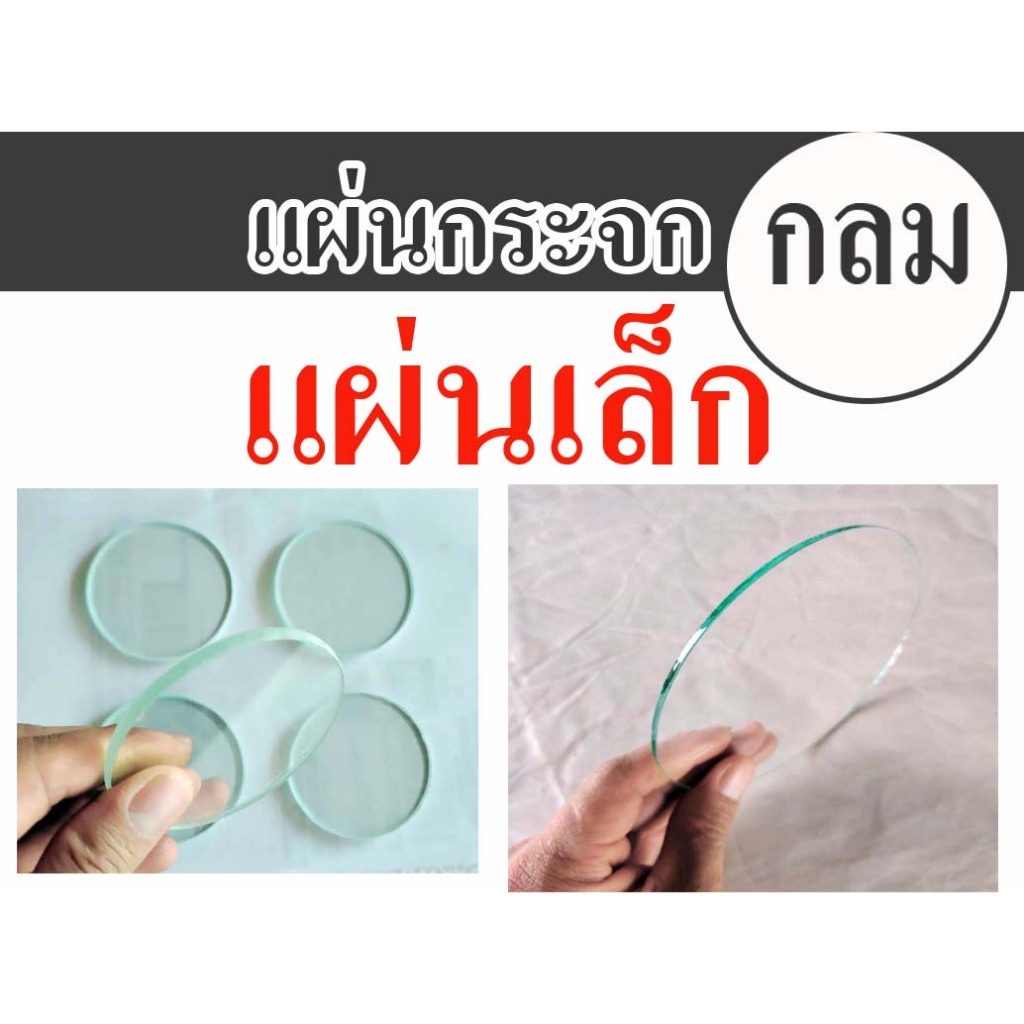 แผ่นกระจกใส แบบกลม แผ่นเล็ก **(สั่งตัดได้ทุกขนาด)**Glass can be cut to order.