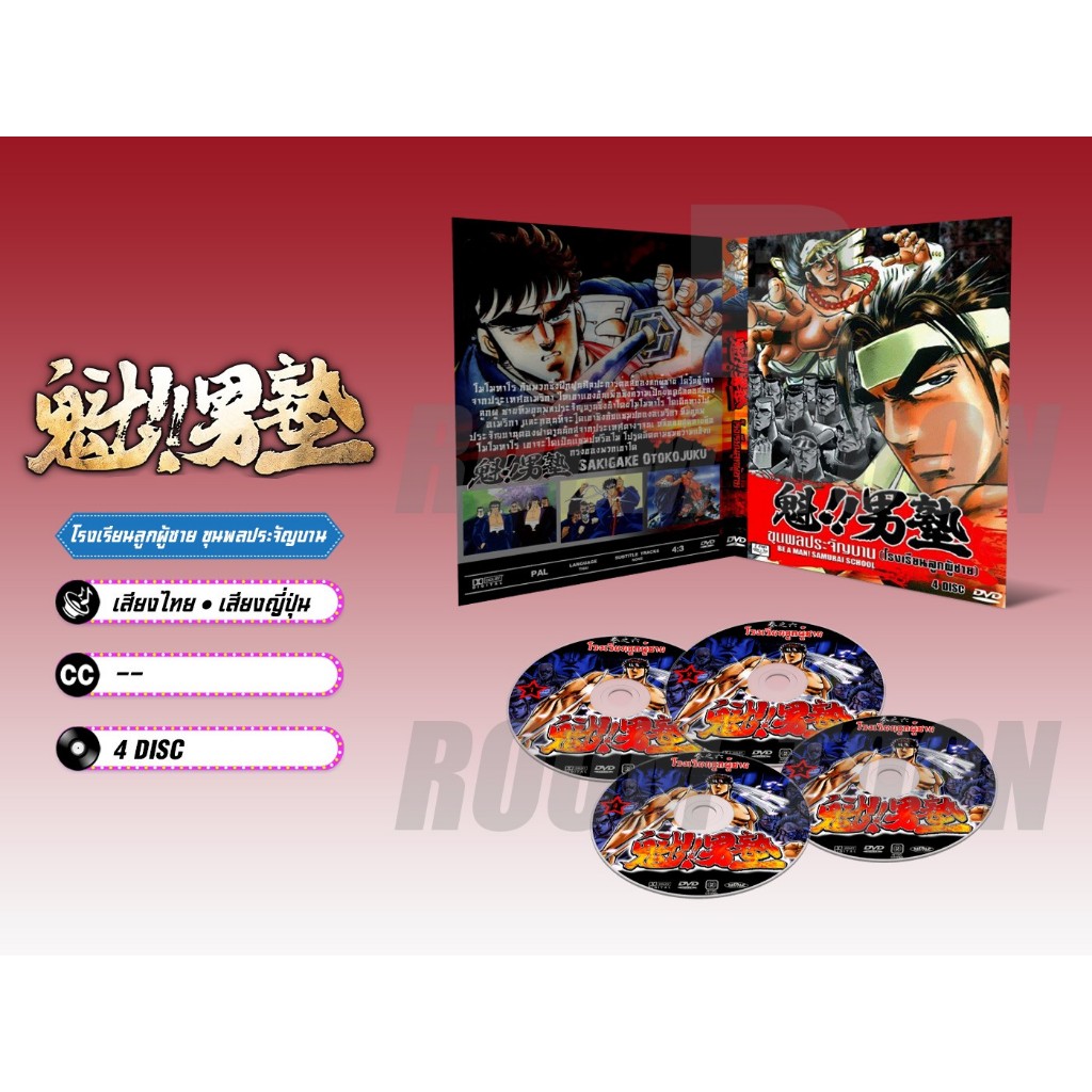 DVD ดีวีดี การ์ตูน Sakigake Otokojuku ขุนพลประจัญบาน (โรงเรียนลูกผู้ชาย) (เสียงไทย-ญี่ปุ่น) 4 แผ่น