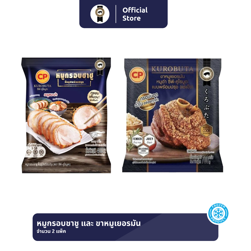 แพ็กคู่สุดคุ้มหมูกรอบชาชู และ ขาหมูเยอรมัน [แช่แข็ง]