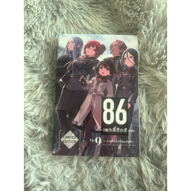 Limited Edition 86 eighty six เล่ม9 มือ1 พร้อมส่ง