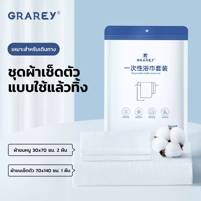 GRAREY ผ้าเช็ดตัวแบบใช้แล้วทิ้ง ผ้าขนหนูโรงแรม เดินทาง อุปกรณ์สำหรับเดินทาง พกพาสะดวก รุ่นหนา นุ่ม