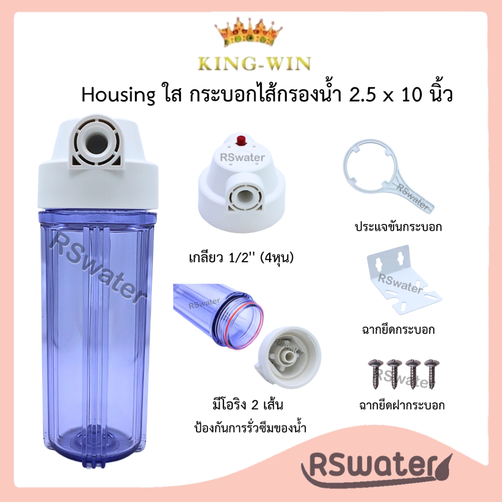 กระบอกกรอง เฮ้าส์ซิ่ง ใส KW 10 นิ้ว รูน้ำ 1/2 นิ้ว Housing