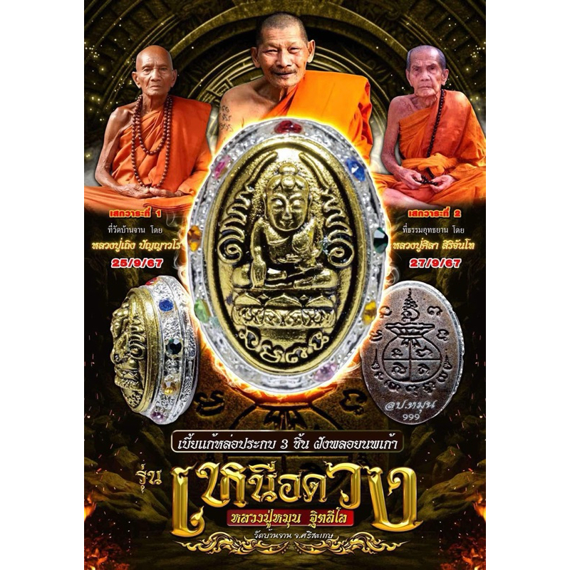 เบี้ยแก้หลวงปู่ศิลาปลุกเสก รุ่นเหนือดวง