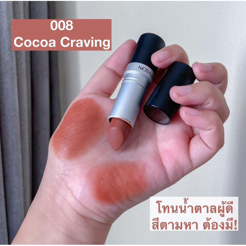 ลิป Revlon โทนน้ำตาลผู้ดี สีตามหา ต้องมี! #008 เนื้อดีเกลี่ยง่าย สีชัด กลบริมฝีปากได้มิด เหมาะกับทุกสีผิว