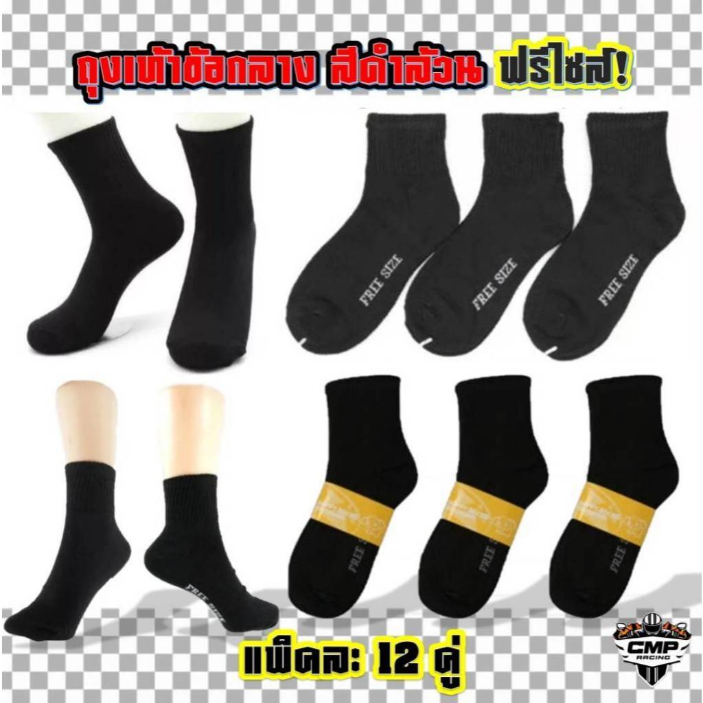 ถุงเท้าทำงาน ขนาดข้อกลาง ยาวคลุมตาตุ่ม สีดำล้วน ฟรีไซส์ ยกแพ็ค12คู่ ผ้านิ่ม ใส่สบาย ถุงเท้าผู้ชาย