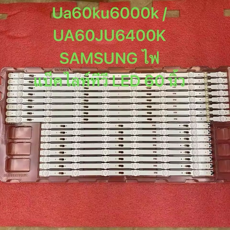 Ua60ku6000k / UA60JU64ฃไฟแบ็คไลท์ทีวี LED 60 นิ้ว (ทีวีแลมปู) SAMSUNG 60 นิ้ว LED TV BACKLIGHT UA60K