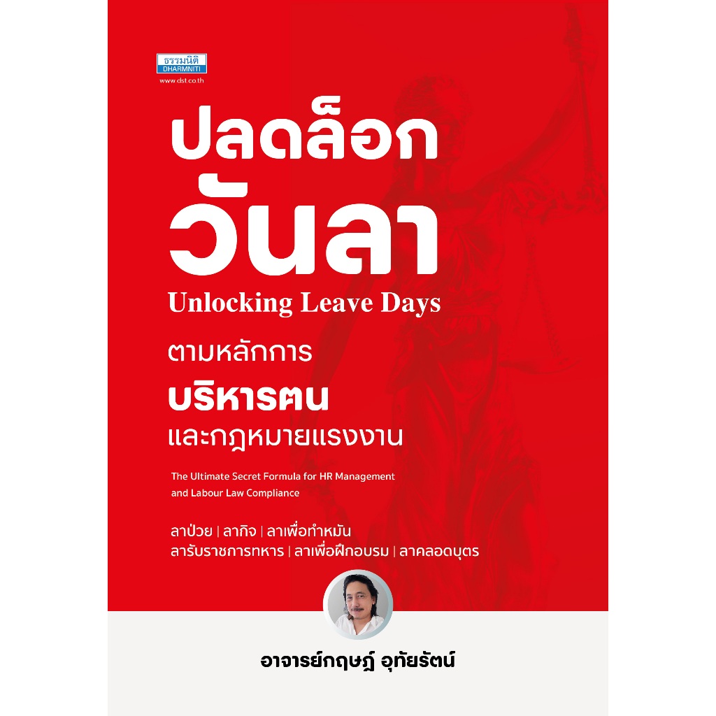 ปลดล็อกวันลา ตามหลักการบริหารฅนและกฎหมายแรงงาน (36710)