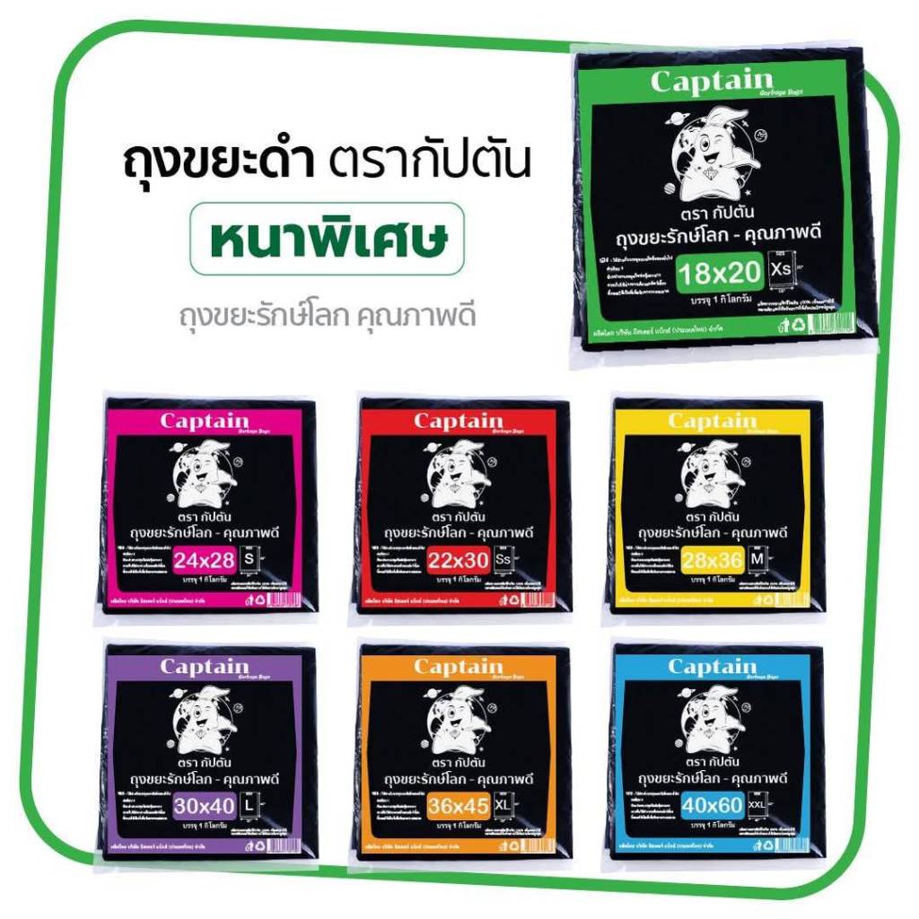 #ราคาต่อ 1 แพ็ค ถุงขยะดำ ตรากัปตัน (ขนาด 1 กิโลกรัม)