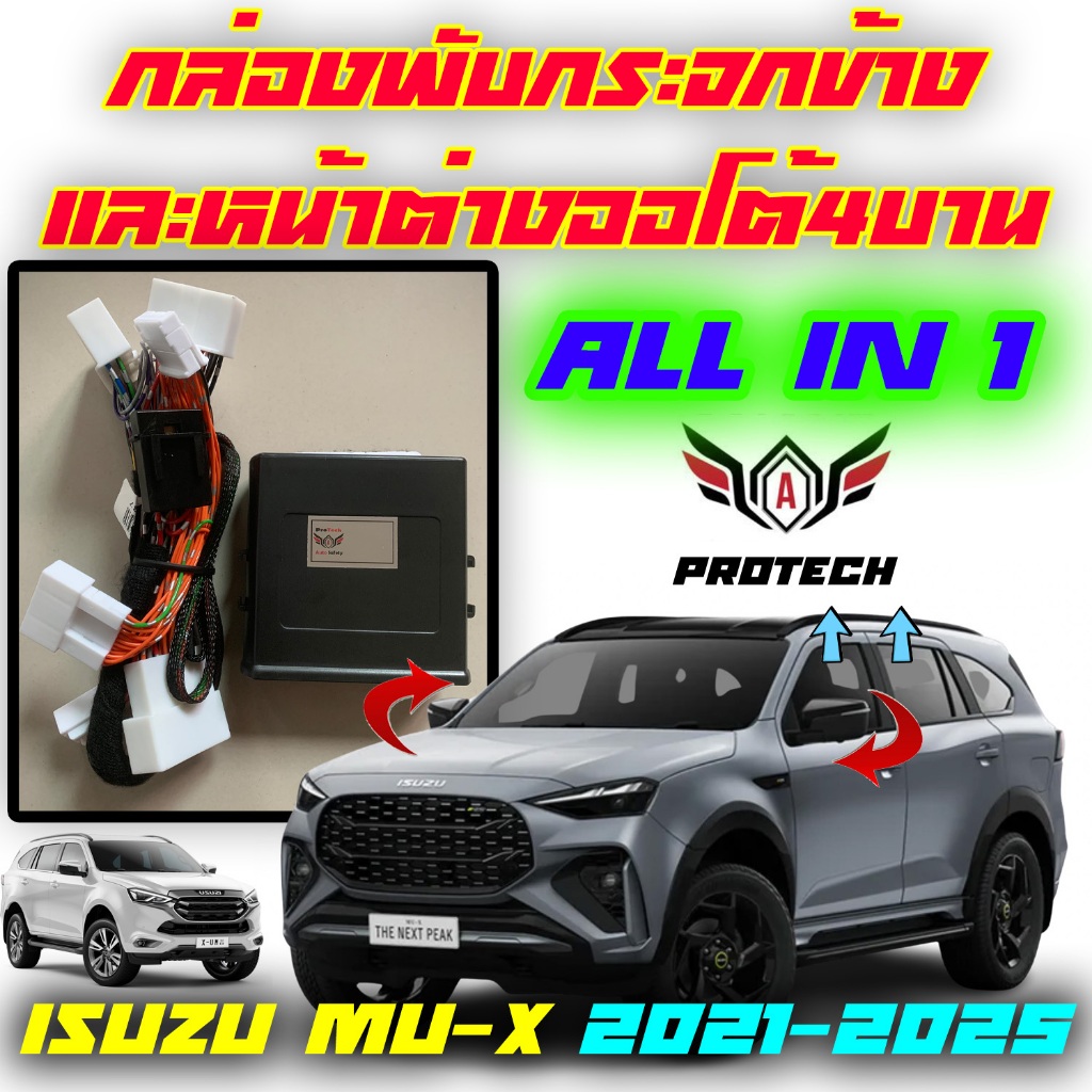 ล้างสต็อค Isuzu New Mu-X 2021-2025 กล่องพับกระจกข้างอัตโนมัติและกระจกหน้าต่างออโต้สี่บาน ProTech รุ่