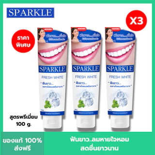 (โค้ดลด30% ในVDO!!) (3 หลอด) ยาสีฟัน สปาร์คเคิล SPARKLE TOOTHPASTE สูตร LEMON SODA (100 กรัม)/FRESH WHITE (100 กรัม)