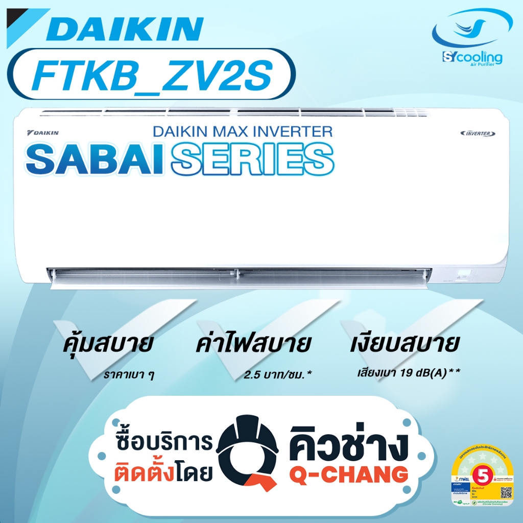 DAIKIN แอร์ติดผนัง FTKB ZV2S Inverter Model 2025 (เฉพาะเครื่อง+รับการติดตั้งโดย Q-Chang)