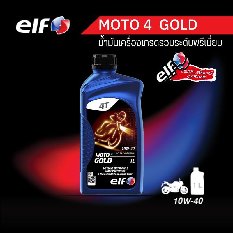 elf(เอลฟ์) น้ำมันเครื่อง MOTO4 GOLD 10W-40 ขนาด 1L