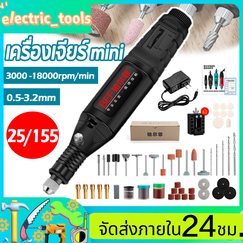 เครื่องเจียร์ mini ปรับความเร็วได้ อุปกรณ์เสริม 25/155 ชิ้น เครื่องเจียร์ไฟฟ้า เครื่องเจียร์ส เครื่องเจียรมีสาย