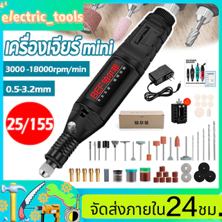 เครื่องเจียร์ mini ปรับความเร็วได้ อุปกรณ์เสริม 25/155 ชิ้น เครื่องเจียร์ไฟฟ้า เครื่องเจียร์ส เครื่องเจียรมีสาย