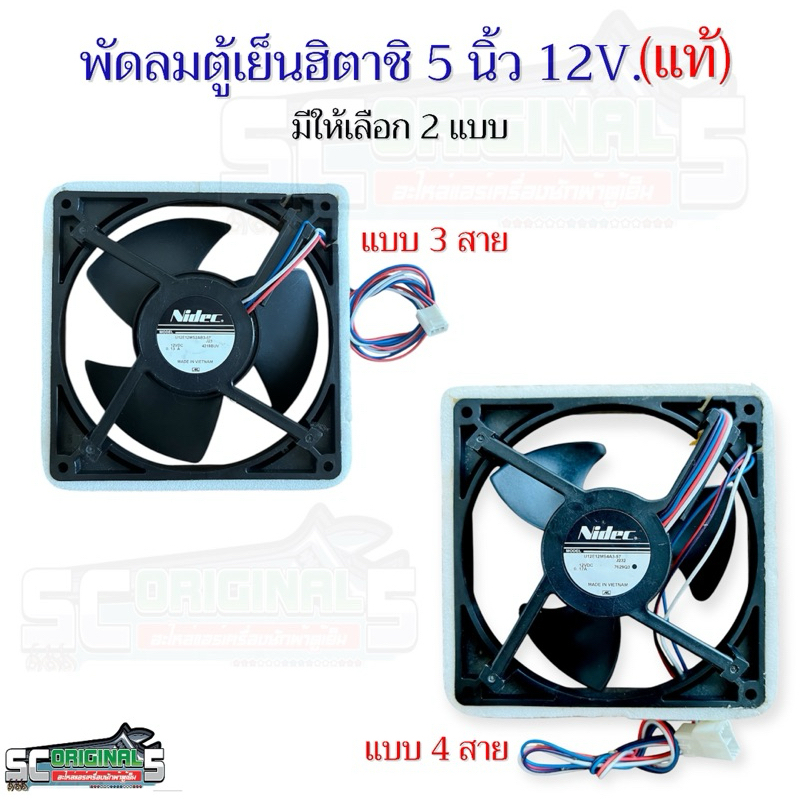 พัดลมตู้เย็นฮิตาชิ5นิ้ว12โวลต์(ถอดแท้) มีให้เลือก2แบบ 3สายและ4สาย