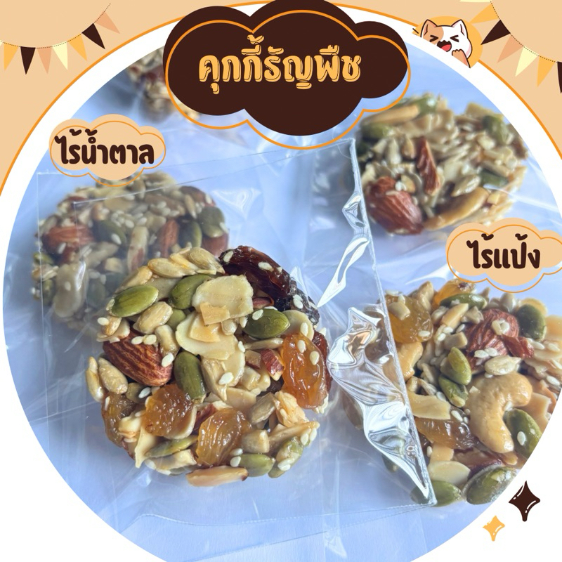 คุกกี้ธัญพืช ไร้แป้ง ไร้น้ำตาล(มีราคาส่ง)