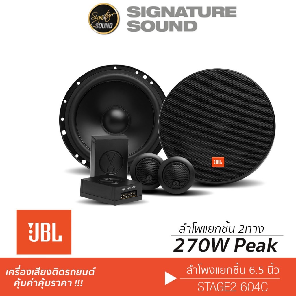 JBL ลำโพงแกนร่วม 3ทาง ลำโพงแยกชิ้น 2ทาง 6.5 นิ้ว STAGE2 634 /STAGE2 604C 1คู่ แยกชิ้น แกนร่วม