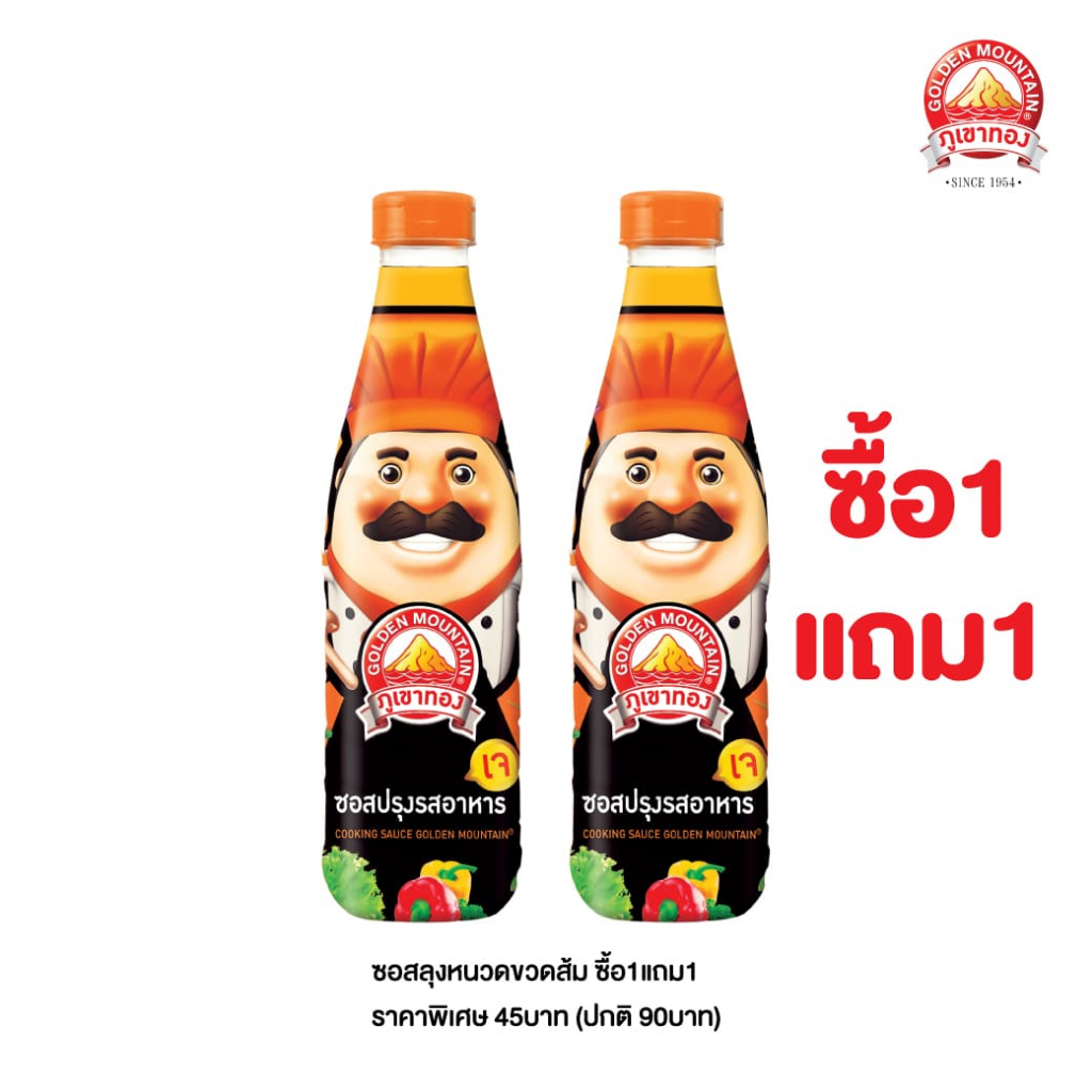 ซอสลุงหนวดขวดส้ม 700มล. ซื้อ1แถม1 ราคาพิเศษ 45บาท (ปกติ90บาท)