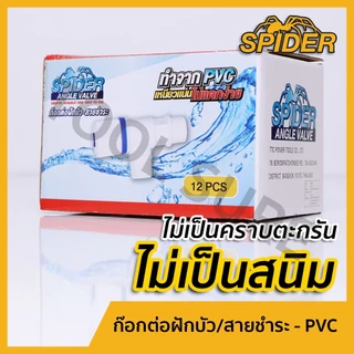 [ขายแยกตัว]-ก๊อกต่อฝักบัว ต่อสายชำระ PVC ขนาด 1/2" พลาสติก อย่างดี เหนียวแน่น SPIDER