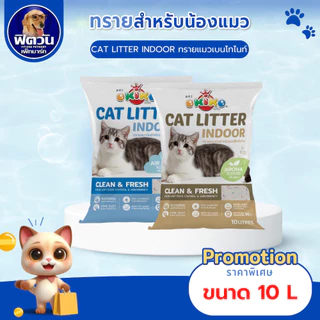 OKIKO ECO INDOOR ทรายแมว กลิ่นแอร์เฟรชและกลิ่นอโรม่า ขนาด 10L