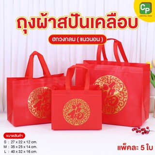 ถุงผ้าสปันเคลือบ ลายฮกวงกลม ทรงแนวนอน (แพ็ค 5 ใบ) ถุงผ้าลายจ…