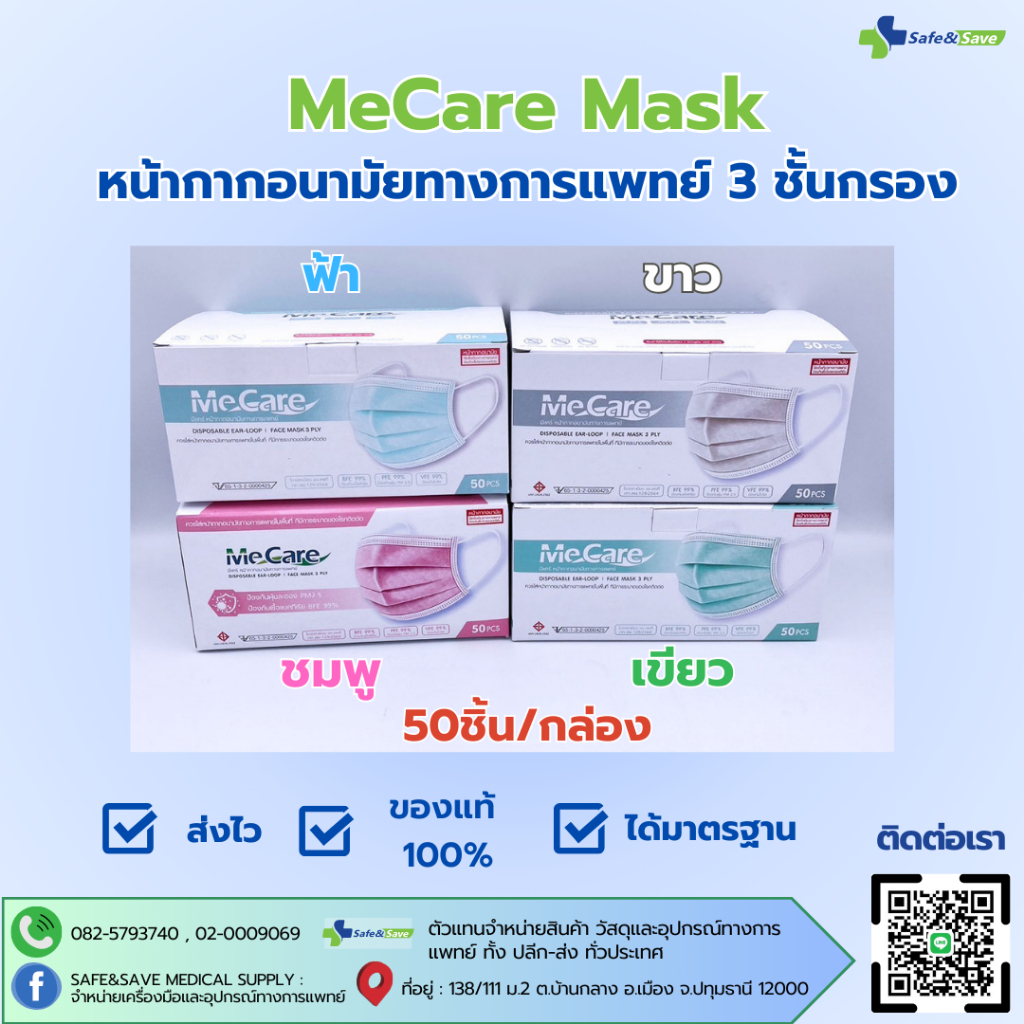 Me care หน้ากากอนามัยทางการแพทย์ หนา 3 ชั้น 1 กล่อง 50 ชิ้น