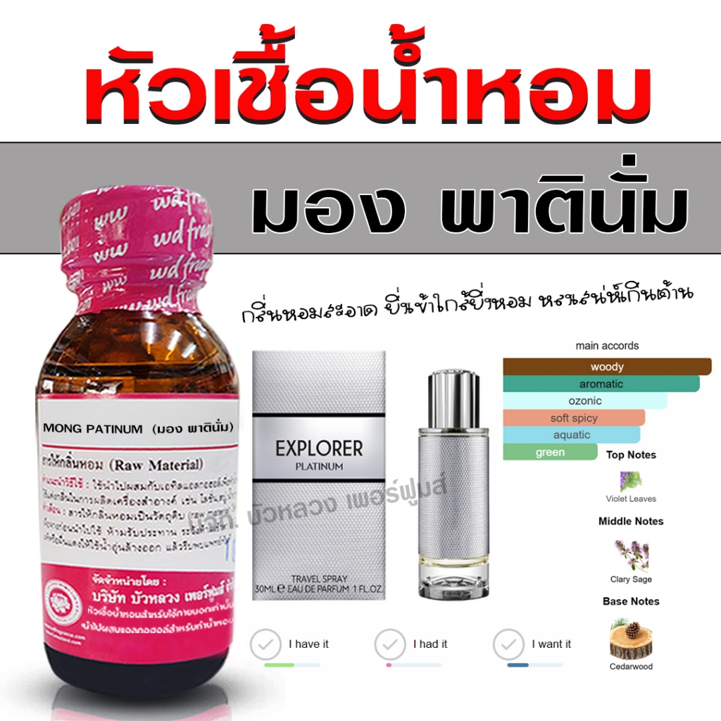 หัวเชื้อน้ำหอม แท้ 100 % กลิ่น มองแพทตินั่ม กลิ่นหอม กระตุ้นความโรแมนติก น้ำหอมผู้ชาย - Bualuang Perfume