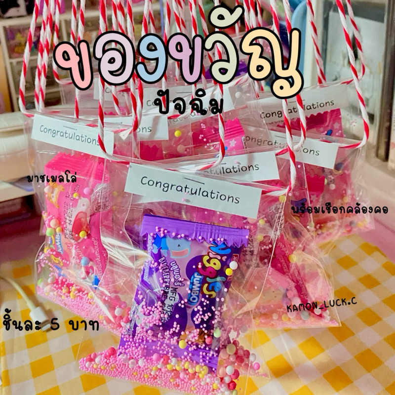 ของขวัญปัจฉิม พร้อมเชือกคล้องคอ(ราคาต่อชิ้น)สั่งชั้นต่ำ5ชิ้นมาขเมลโล่