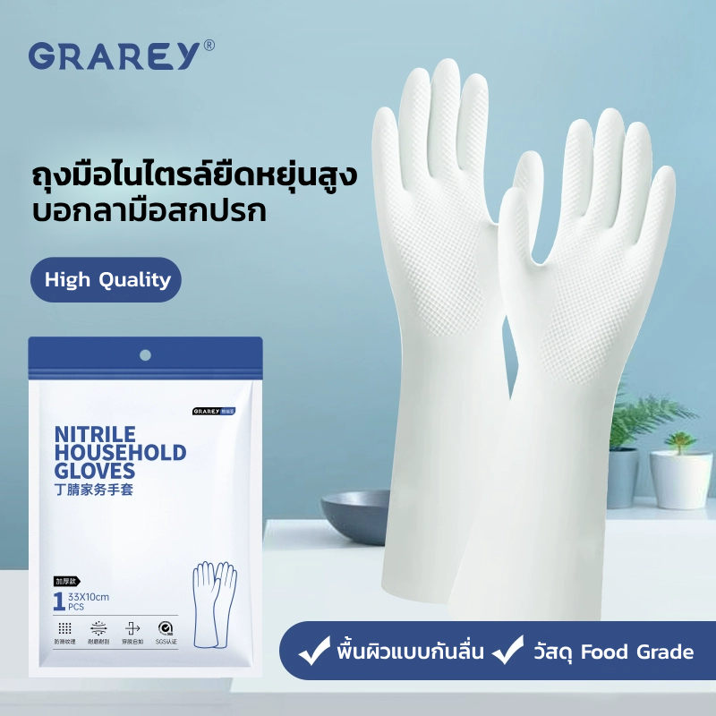 GRAREY ถุงมือยาง รุ่นหนา สำหรับงานบ้าน ล้างจาน ใช้ในห้องครัว ทนทาน กันน้ำ เกรดอาหาร ถุงมือไนไตรเจน