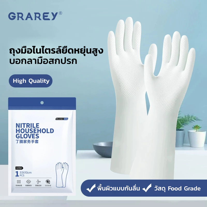 GRAREY ถุงมือยาง รุ่นหนา สำหรับงานบ้าน ล้างจาน ใช้ในห้องครัว ทนทาน กันน้ำ เกรดอาหาร ถุงมือไนไตรเจน