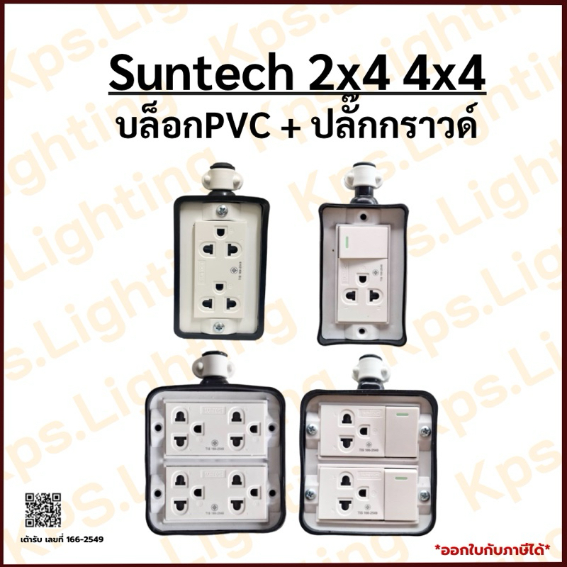 SUNTECH 2x4 4x4 บล็อกPVC ปลั๊กกราวด์