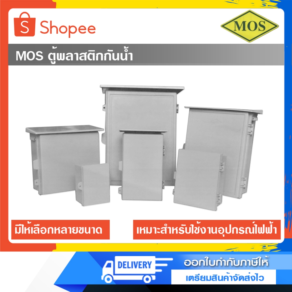 MOS ตู้พลาสติก ตู้พลาสติกMOS กันน้ำกันฝน ตู้พลาสติกกันฝน