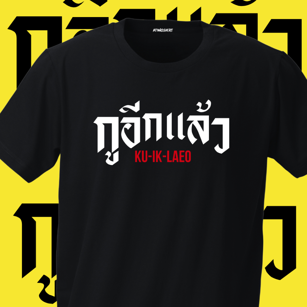 (พร้อมส่ง) เสื้อยืด "กูอีกแล้ว" เนื้อผ้า Cotton100% แบบคอกลม (เนื้อผ้าเกรดพรีเมี่ยม) นุ่มใส่สบาย ชญ. ใส่ได้