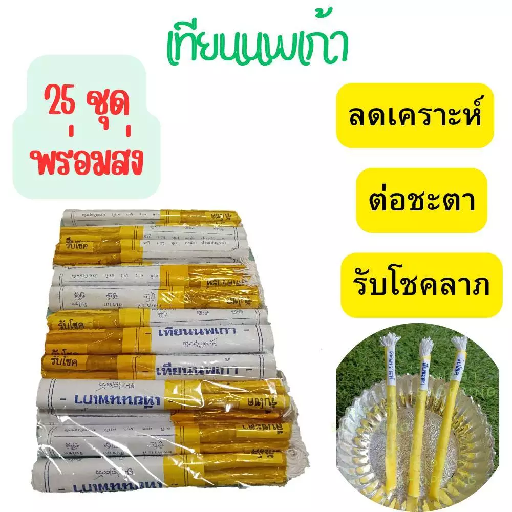 1ห่อ 25 ชุด (พร้อมส่ง) เทียนนพเก้า เทียนเสริมดวง เทียนสะเดาะห์เคราะห์ สืบดวงชะตา รับโชคลาภ เปิดดวงรับโชค รับทรัพย์