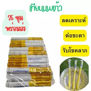 1ห่อ 25 ชุด (พร้อมส่ง) เทียนนพเก้า เทียนเสริมดวง เทียนสะเดาะห์เคราะห์ สืบดวงชะตา รับโชคลาภ เปิดดวงรับโชค รับทรัพย์