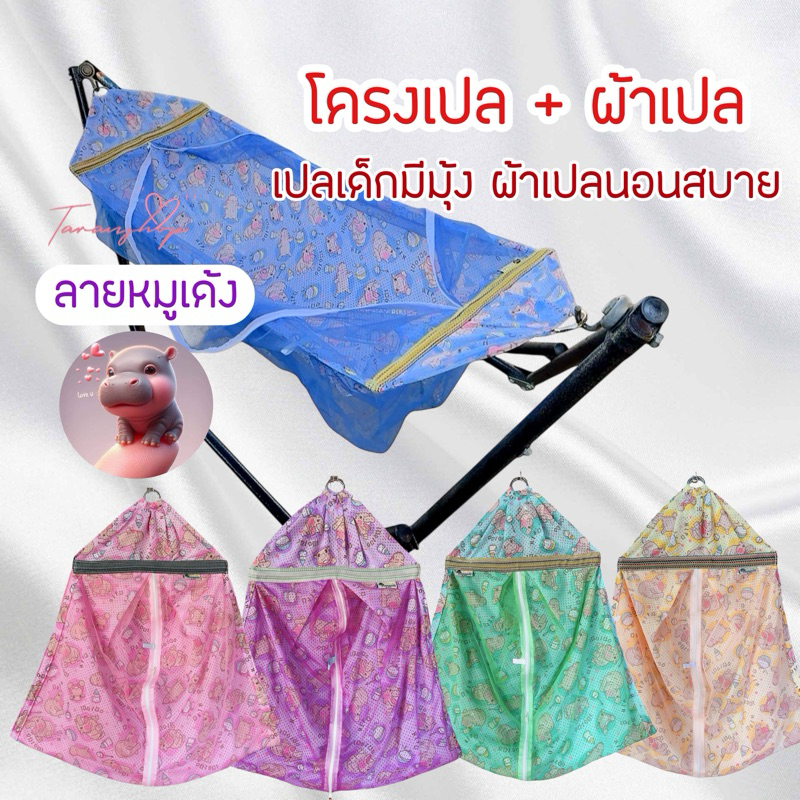 เปลเด็กมีมุ้ง (ลายหมูเด้ง) ลายน่ารัก ผ้ารูระบายอากาศได้ นอนสบาย