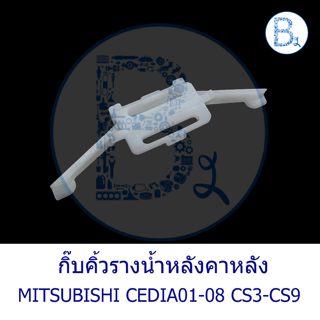 BX034 **อะไหล่แท้** กิ๊บคิ้วรางน้ำหลังคา ด้านหลัง MITSUBISHI CEDIA01-08 CS3-CS9 ราคา ถูกที่สุด ดีลบีเคเค แกลเลอรีภาพที่ 3