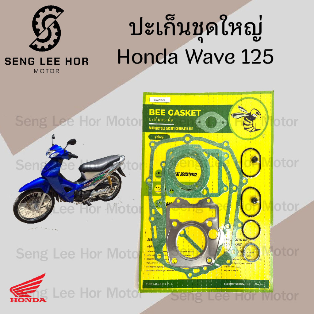 ปะเก็น Wave 125 ปะเก็นชุดใหญ่ เวฟ 125 ประเก็น Wave 125 Gasket Set Honda